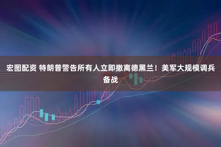 宏图配资 特朗普警告所有人立即撤离德黑兰！美军大规模调兵备战