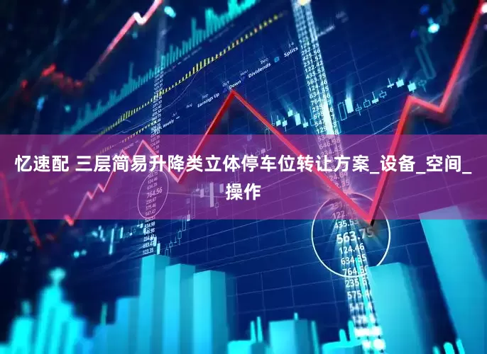 忆速配 三层简易升降类立体停车位转让方案_设备_空间_操作
