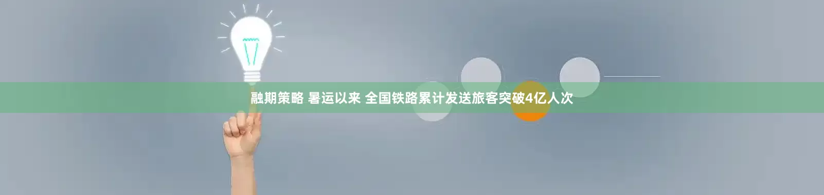 融期策略 暑运以来 全国铁路累计发送旅客突破4亿人次