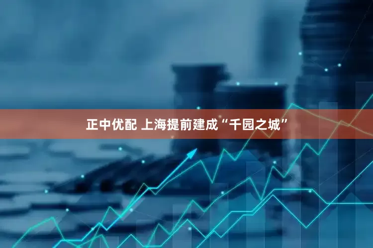 正中优配 上海提前建成“千园之城”