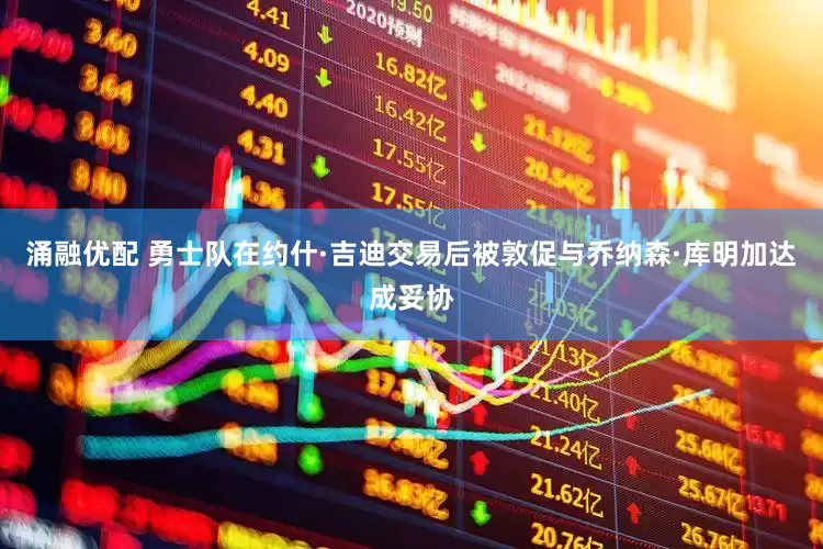 涌融优配 勇士队在约什·吉迪交易后被敦促与乔纳森·库明加达成妥协