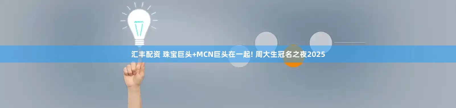 汇丰配资 珠宝巨头+MCN巨头在一起! 周大生冠名之夜2025