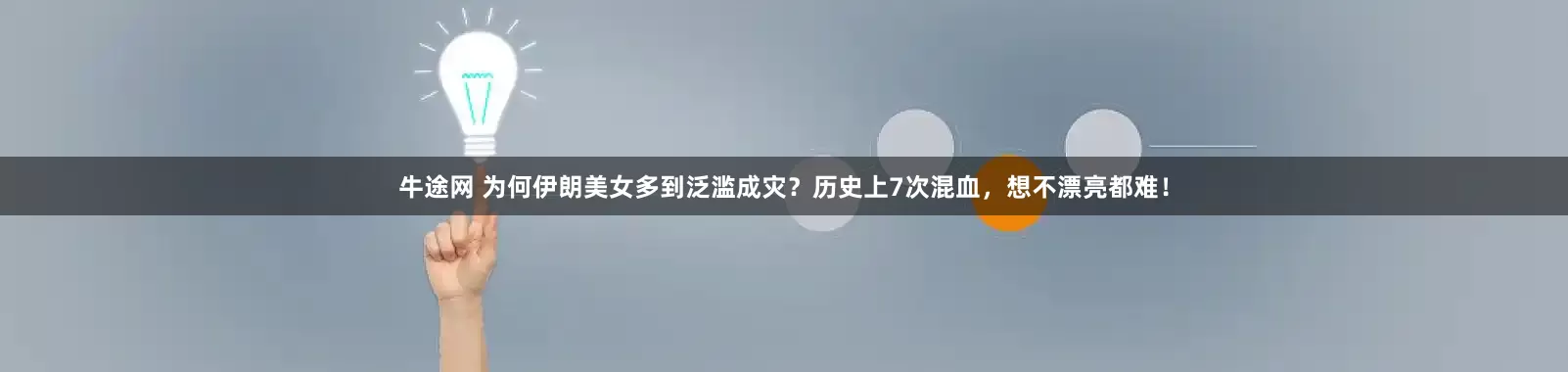 牛途网 为何伊朗美女多到泛滥成灾？历史上7次混血，想不漂亮都难！